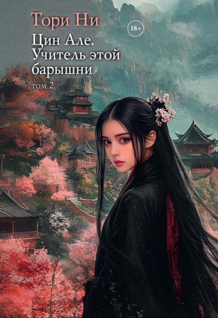 Цин Але. Учитель этой барышни. Том 2