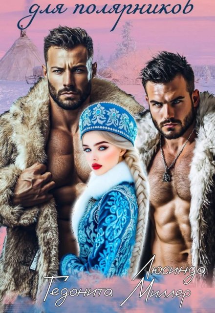 Снегурочка для полярников