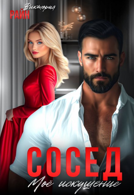 Сосед. Моё искушение