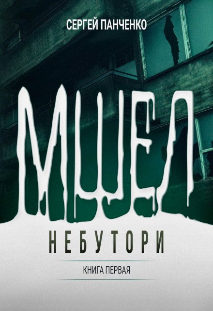 Мшел. Нэбутори.