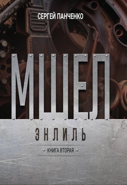 Мшел. Энлиль