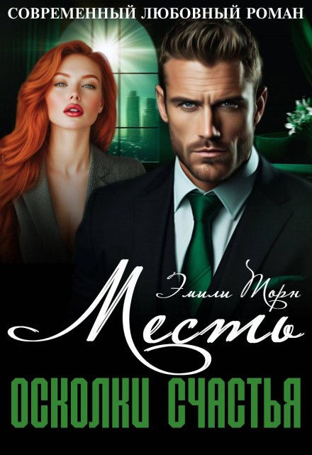 Месть: осколки счастья