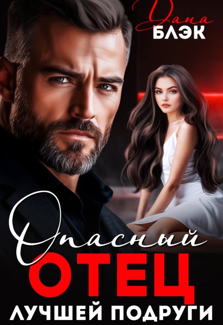 Опасный отец лучшей подруги