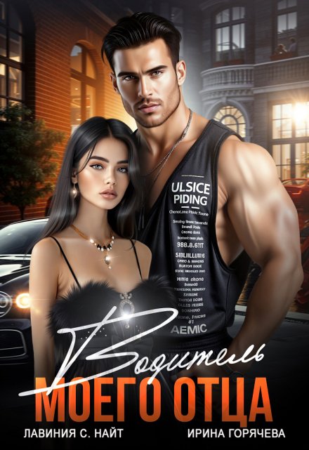 Водитель моего отца