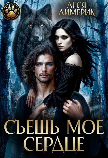 Съешь мое сердце