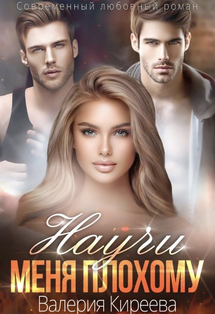 Научи меня плохому