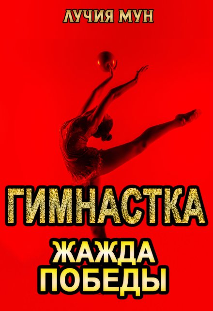 Гимнастка. Жажда победы