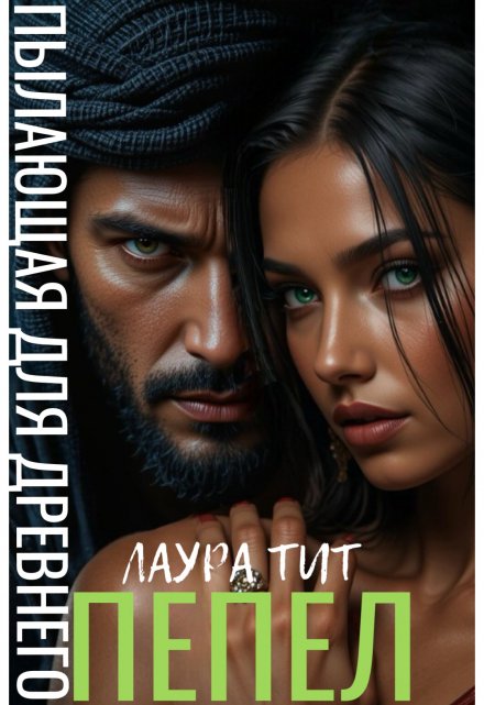 Пылающая для Древнего. Пепел