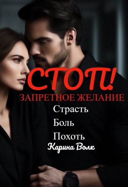 Стоп! Запретное Желание.