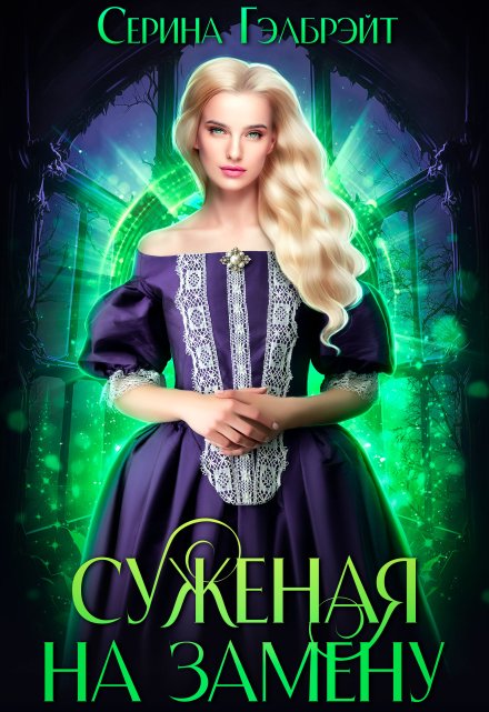 Суженая на замену