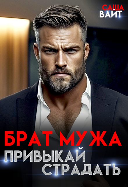 Брат мужа. Привыкай страдать
