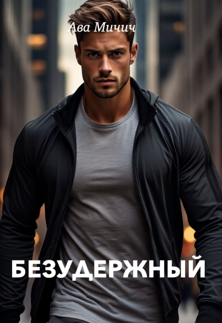 Безудержный