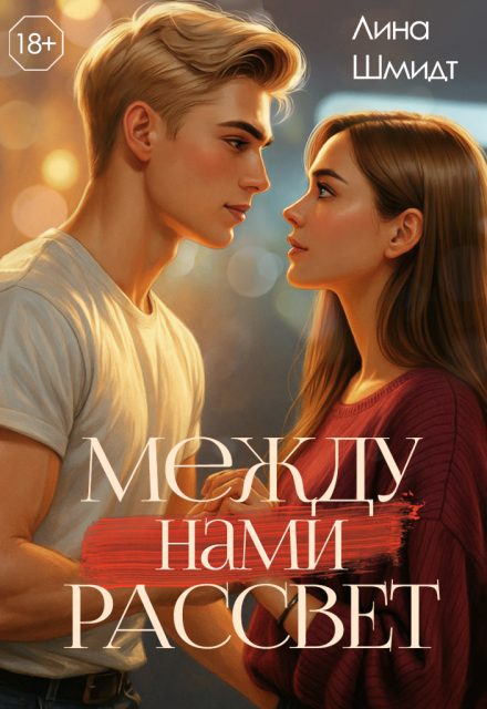 Между нами Рассвет
