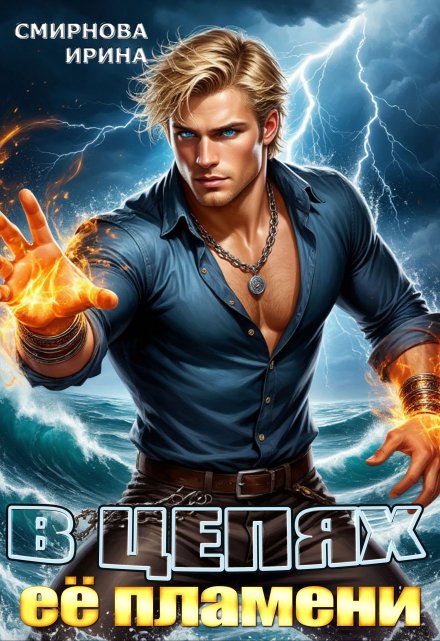 В цепях ее пламени