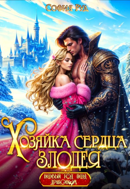 Хозяйка сердца злодея