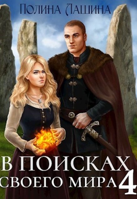 В поисках своего мира-4