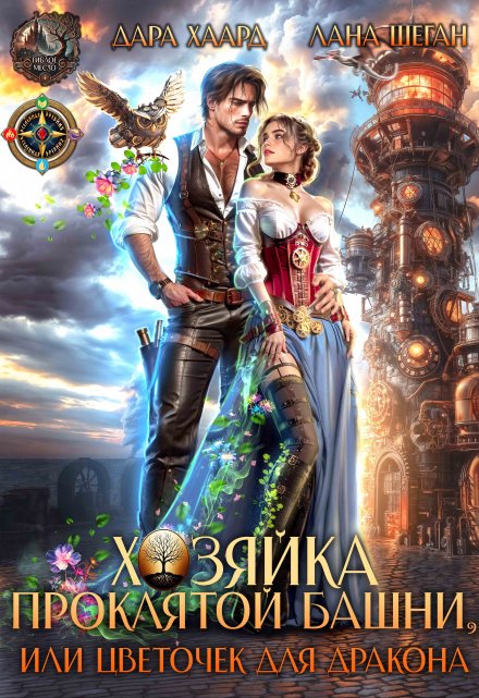 Хозяйка проклятой башни, или Цветочек для дракона