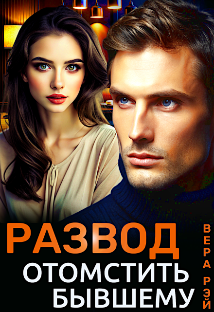 Развод. Отомстить бывшему