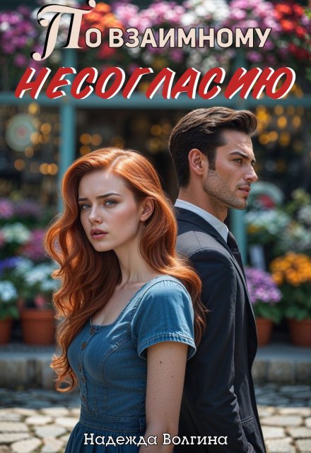 По взаимному несогласию