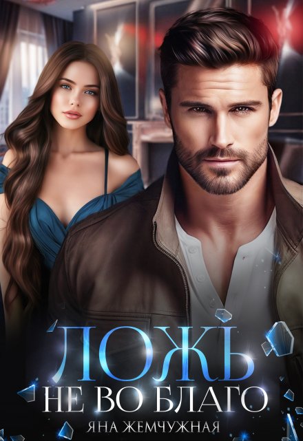 Ложь не во благо