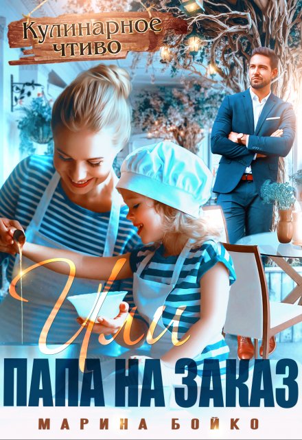 «Кулинарное чтиво» или папа на заказ