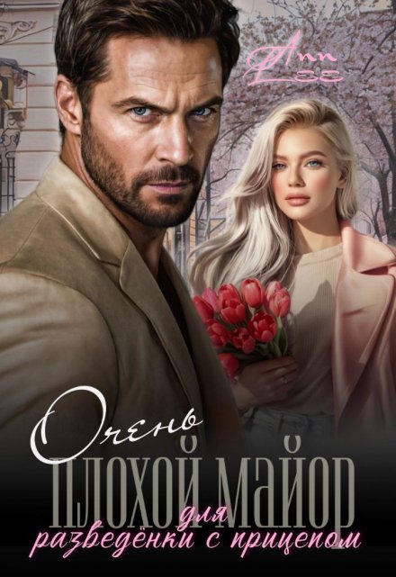 Очень плохой майор для разведёнки с прицепом