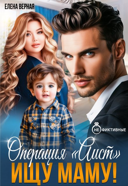 Операция «Аист». Ищу Маму!