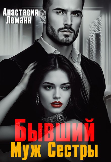 Бывший Муж Сестры