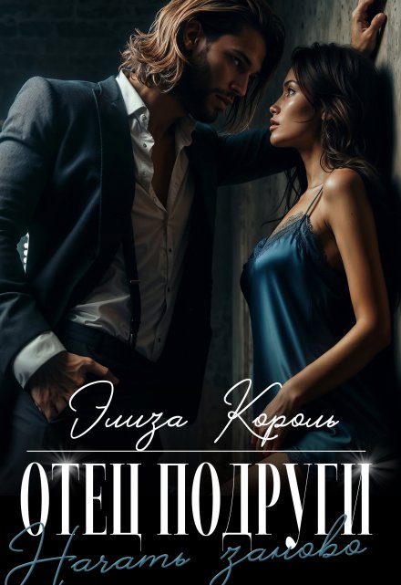 Отец подруги: Начать заново