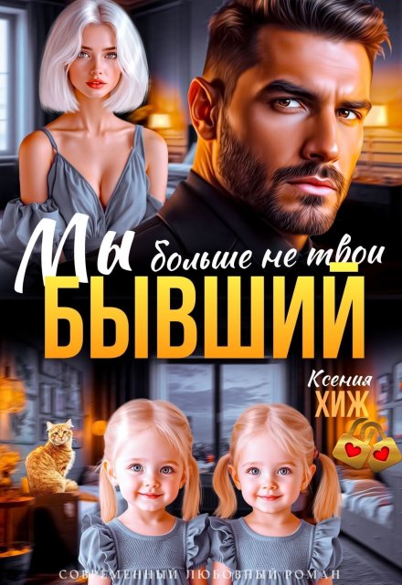 Бывший. Мы больше не твои