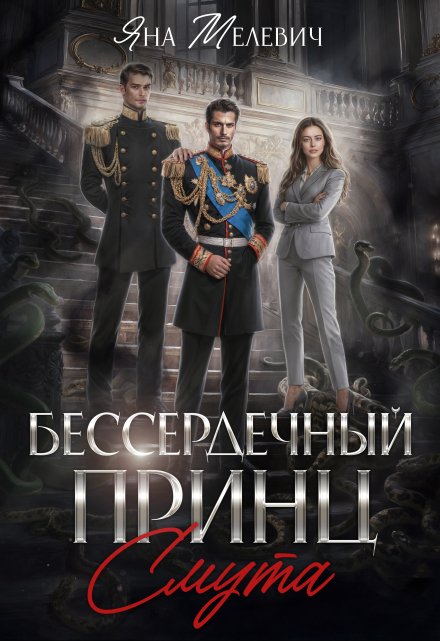 Бессердечный принц. Смута