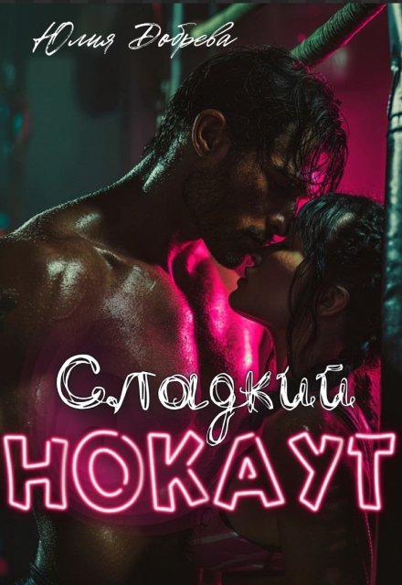 Сладкий Нокаут