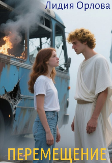 Перемещение