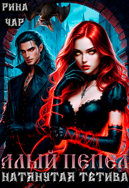 Алый пепел. Натянутая тетива