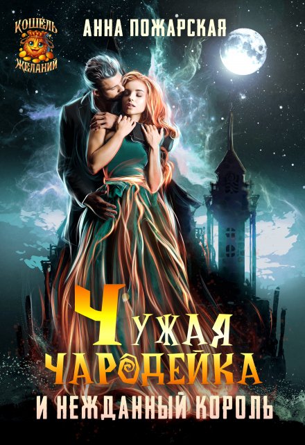 Чужая чародейка и нежданный король