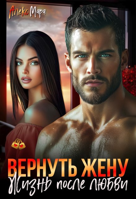 Вернуть жену.  Жизнь после любви