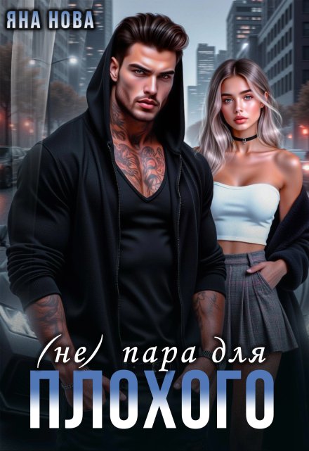 ( Не) пара для Плохого