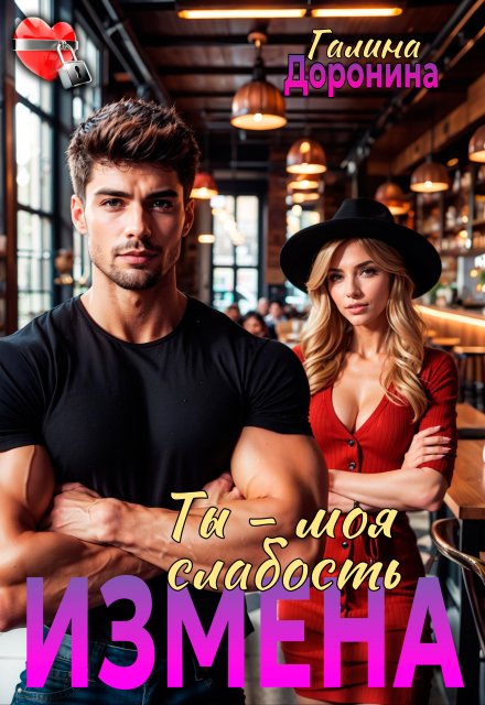 Измена. Ты — моя слабость