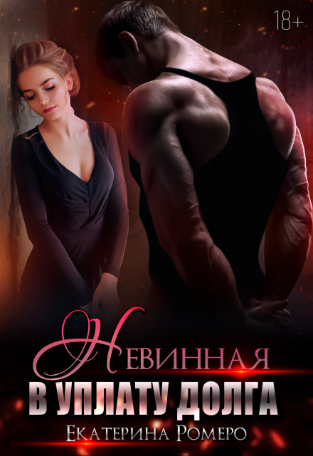 Невинная. В уплату долга