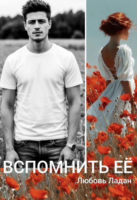 Развода не будет! Вспомнить её