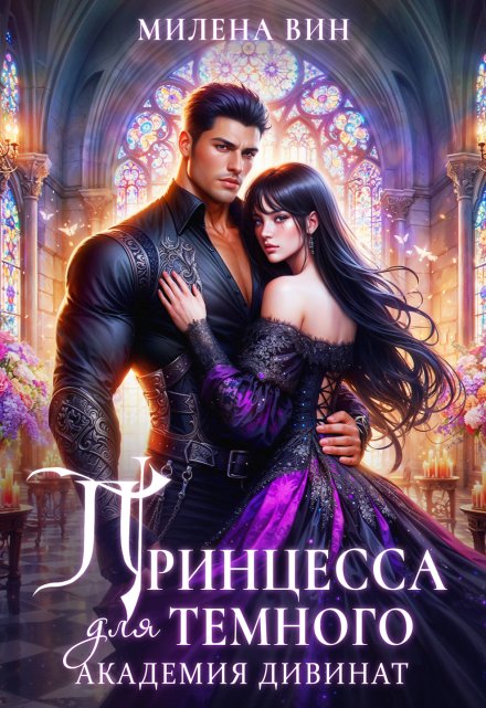 Академия Дивинат, или Принцесса для Темного