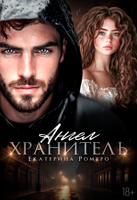 Ангел хранитель