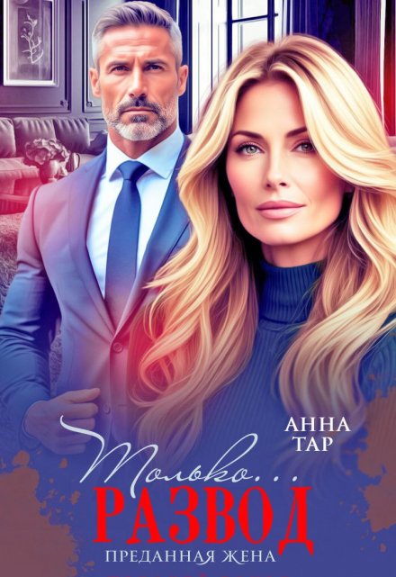 Только развод. Преданная жена