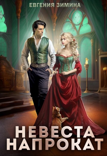 Невеста напрокат