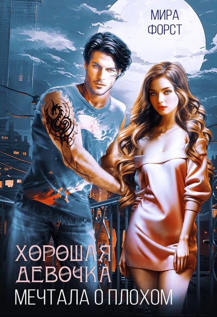 Хорошая девочка мечтала о плохом