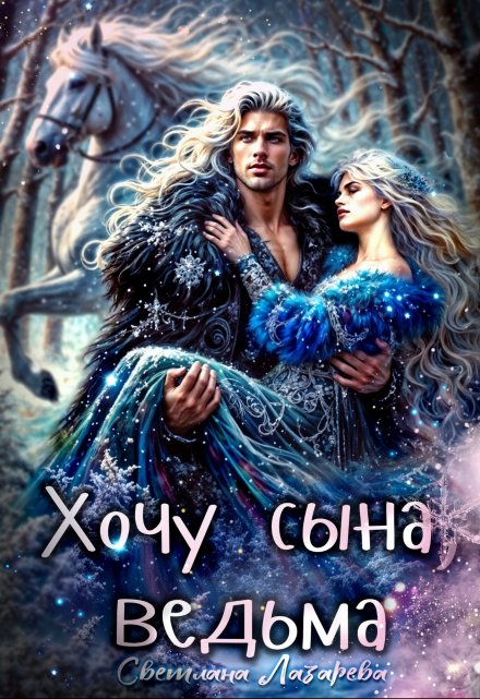 Хочу сына, ведьма.