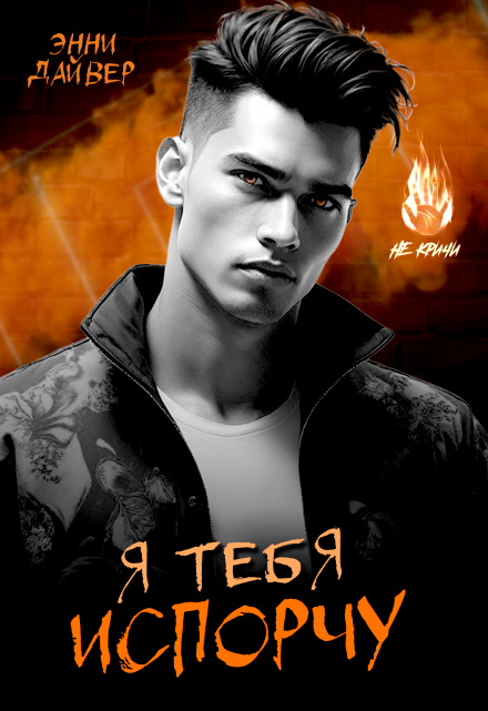Я тебя испорчу