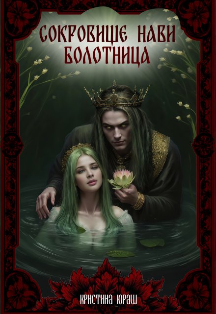 Сокровище Нави. Болотница