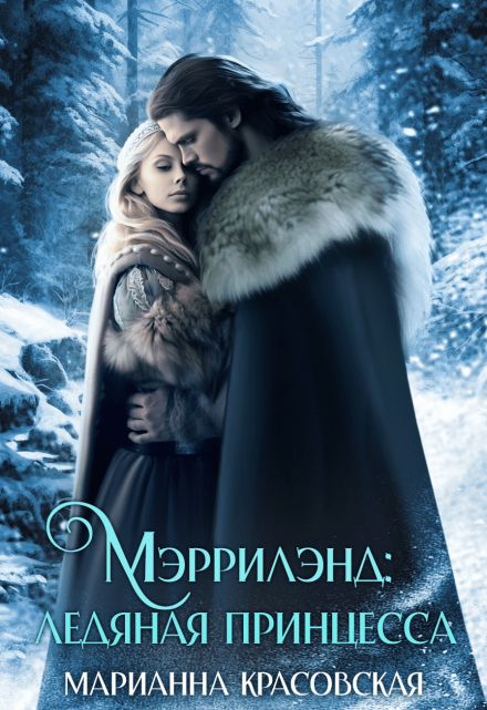 Мэррилэнд: ледяная принцесса