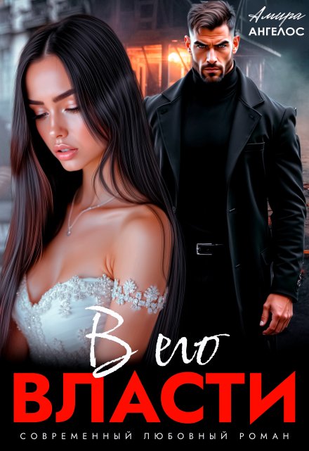 В его власти